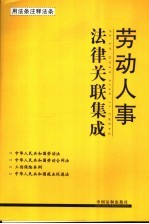 劳动人事法律关联集成