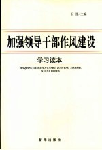 加强领导干部作风建设学习读本