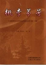 桃李芬芳 云南师范大学校友风采录 第2卷