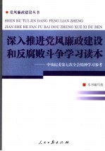 深入推进党风廉政建设和反腐败斗争学习读本 中央纪委第七次全会精神学习参考