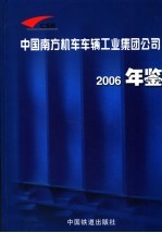 中国南方机车车辆工业集团公司年鉴 2006