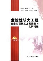 危险性较大的工程安全专项施工方案编制与实例精选