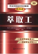 职业技能鉴定培训教程 萃取工 初级、中级、高级