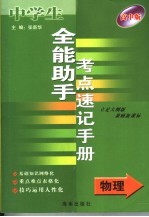 全能助手考点速记手册·物理 高中版 立足大纲版