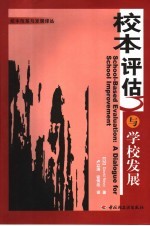 校本评估与学校发展 a dialogue for school improvement