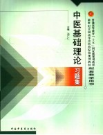 中医基础理论习题集