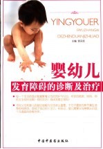 婴幼儿发育障碍的诊断及治疗