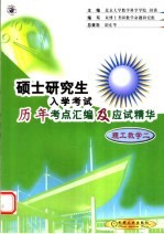 硕士研究生入学考试历年考点汇编及应试精华 理工数学二