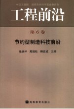 工程前沿 第6卷 节约型制造科技前沿