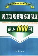 施工现场管理标准制度范本1000例