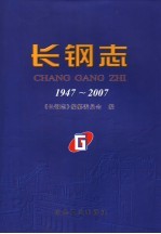 长钢志 1947-2007