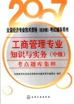 全国经济专业技术资格 经济师 考试辅导用书 工商管理专业知识与实务 中级 考点题库集粹