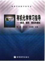 有机化学学习指导 解读、解析、解答和测试