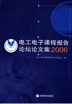 电工电子课程报告论坛论文集 2006