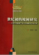 世纪初的桉树研究 首届全国林业学术大会桉树分会论文集