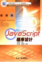 JavaScript程序设计