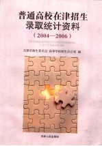 普通高校在津招生录取统计资料 2004-2006