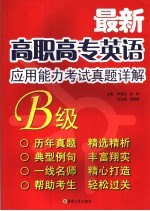 最新高职高专英语应用能力考试真题详解 B级 2001.6-2007.1