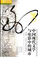 中国现代文学与电影中的城市 空间、时间与性别构形 configurations of space， time， and gender hardcover