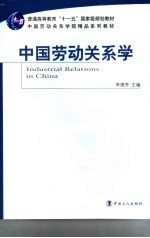 中国劳动关系学