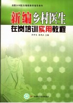 新编乡村医生在岗培训实用教程