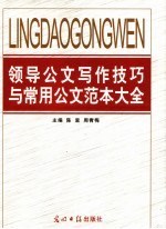 领导公文写作技巧与常用公文范本大全 第3卷