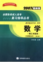 全国各类成人高考复习指导丛书 高中起点升本、专科 2007最新版 数学 理工农医类