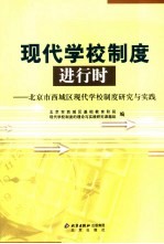 现代学校制度进行时  北京市西城区现代学校制度研究与实践