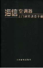 海信空调器上门速修速查手册