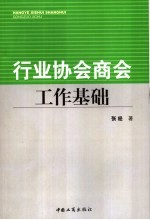 行业协会商会工作基础