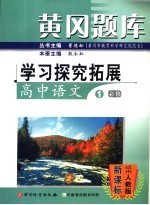 黄冈题库：学习探究拓展 高中语文 1 必修：适用人教版课标