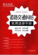 道路交通纠纷实用法律手册