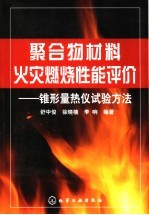 聚合物材料火灾燃烧性能评价  锥形量热仪试验方法