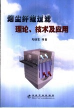 烟尘纤维过滤理论、技术及应用