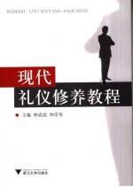 现代礼仪修养教程