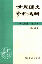 世界通史资料选辑  现代部分  第3分册