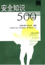 安全知识500题