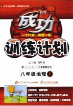 成功训练计划·八年级地理 上 人教实验版