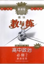 新课程模块教与练·高中政治 必修2 人教版 政治生活