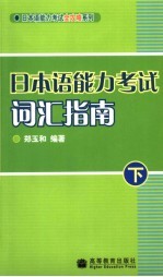 日本语能力考试词汇指南 下