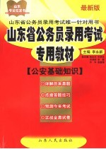 山东省公务员录用考试专用教材 公安基础知识 最新版