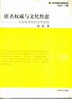 匿名权威与文化焦虑 大众培训的社会学研究