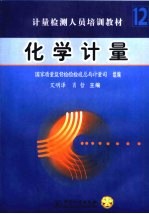 计量检测人员培训教材 化学计量 第12分册