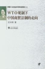 WTO规制下中国商贸法制的走向