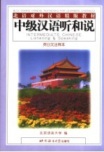 中级汉语听和说 英、日文注释