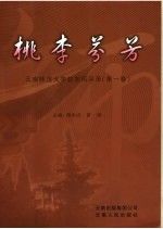 桃李芬芳 云南师范大学校友风采录 第1卷