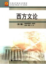 全国高等院校本科教材 全国高等院校专升本教材 西方文论 第2版