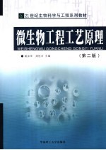 21世纪生物科学与工程系列教材  微生物工程工艺原理  第2版