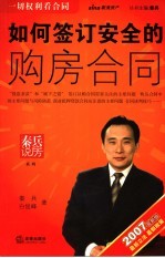 如何签订安全的购房合同 2007最新版