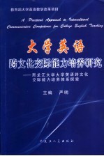 大学英语跨文化交际能力培养研究  黑龙江大学大学英语跨文化交际能力培养体系探索